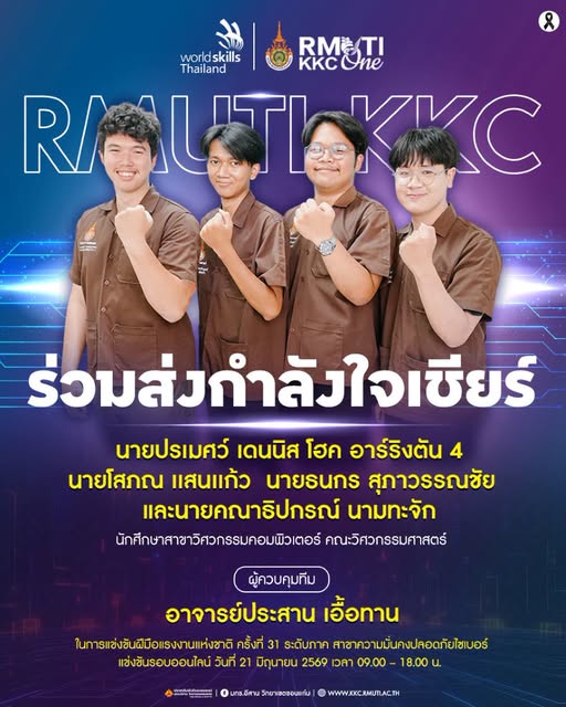 นักศึกษาวิศวกรรมคอมพิวเตอร์เข้าร่วมการแข่งขัน WorldSkills ด้าน Cyber Security